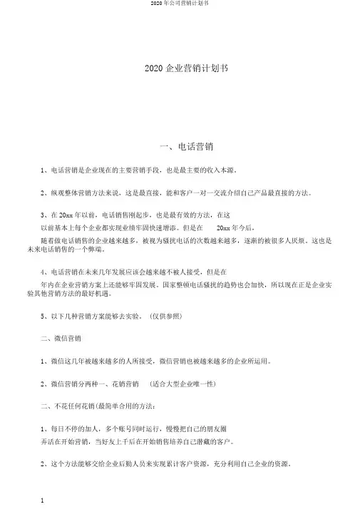 2020年公司营销计划书
