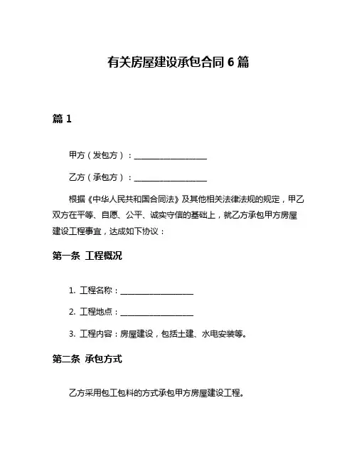有关房屋建设承包合同6篇