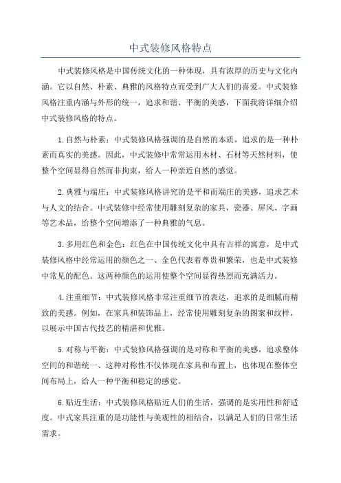 中式装修风格特点