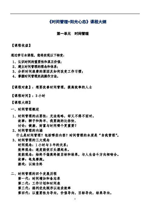 《时间管理+阳光心态》课程大纲