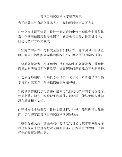 电气自动化技术人才培养方案