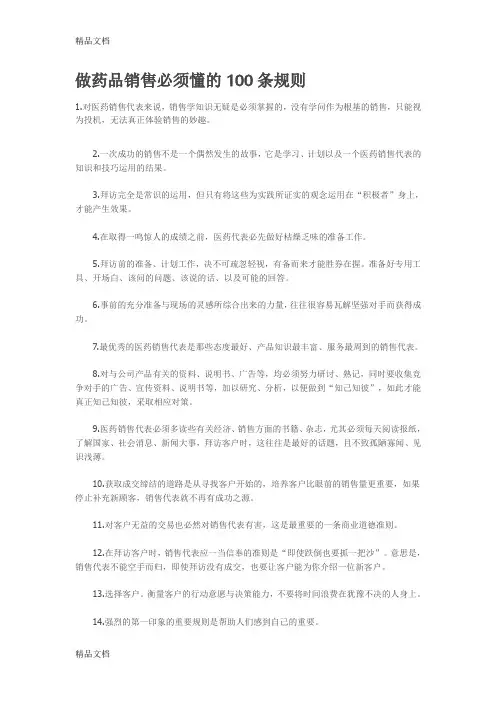 (整理)做药品销售必须懂的100条规则.