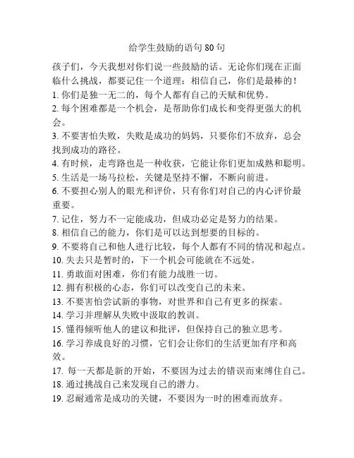 给学生鼓励的语句80句