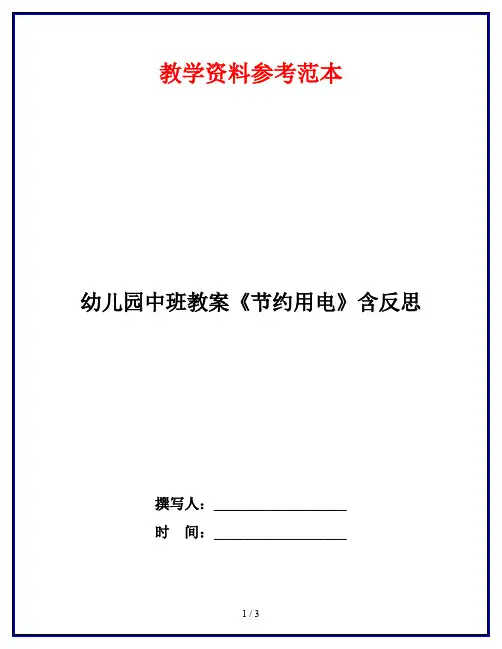 幼儿园中班教案《节约用电》含反思