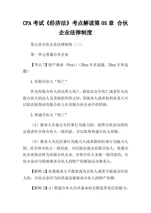 CPA考试《经济法》考点解读第05章 合伙企业法律制度