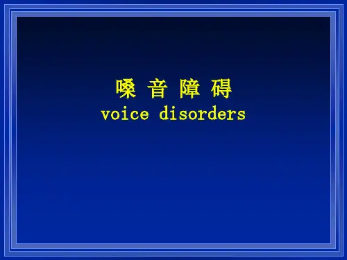 嗓音障碍概述