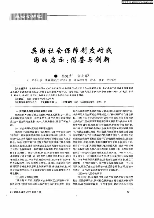 英国社会保障制度对我国的启示：借鉴与创新