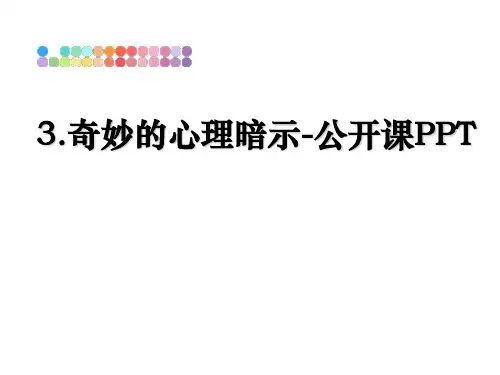 最新3.奇妙的心理暗示-公开课PPT课件PPT