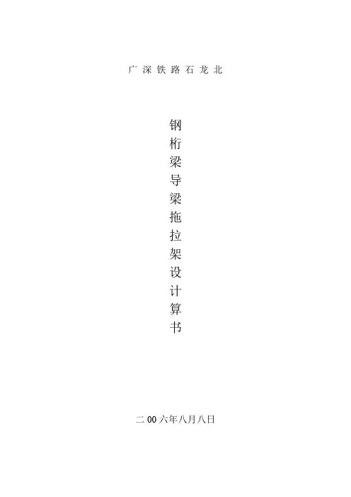 广深铁路石龙北钢梁导梁拖拉方案计算书