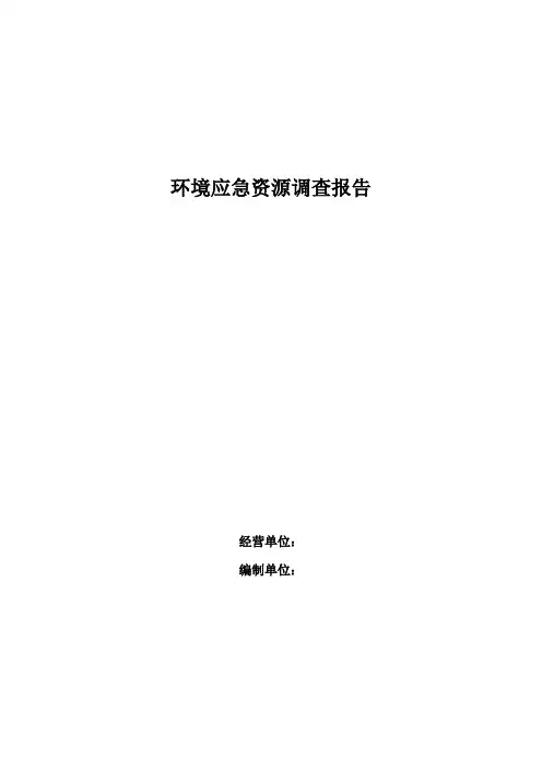 环境应急资源调查报告