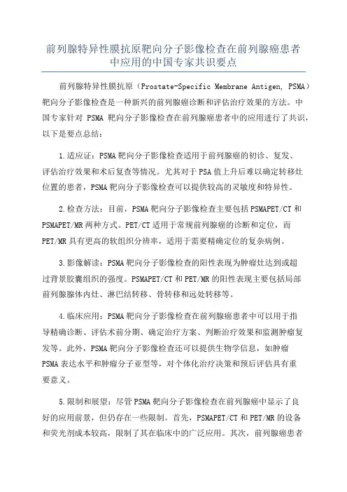 前列腺特异性膜抗原靶向分子影像检查在前列腺癌患者中应用的中国专家共识要点