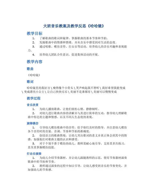 大班音乐教案及教学反思《哈哈镜》