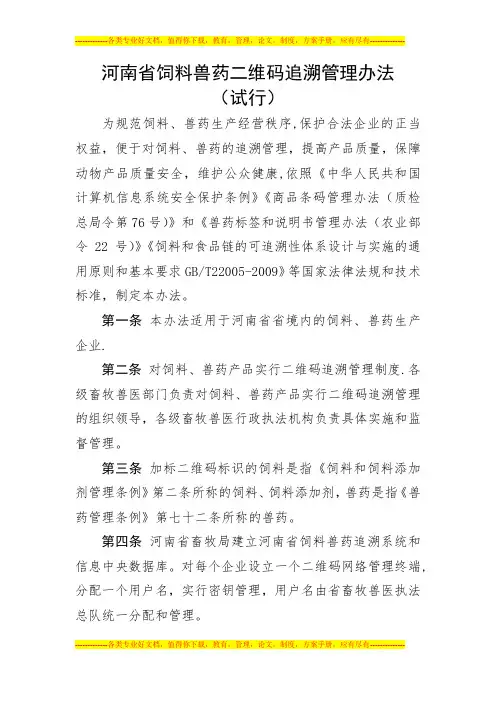 河南省饲料、兽药二维码追溯管理办法