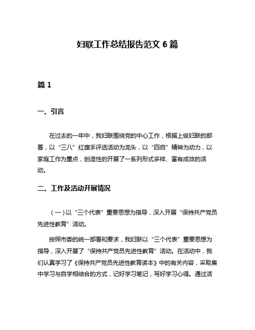 妇联工作总结报告范文6篇