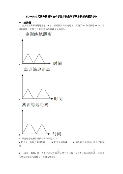 2020-2021无锡外国语学校小学五年级数学下期末模拟试题及答案
