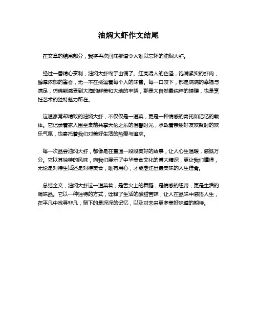 油焖大虾作文结尾