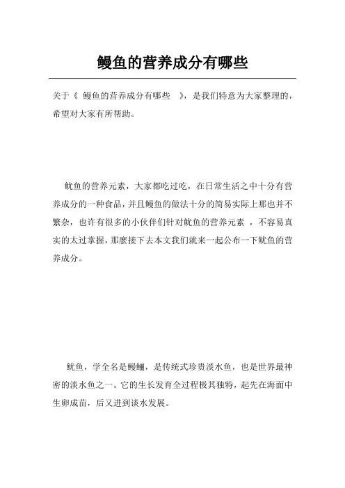鳗鱼的营养成分有哪些 