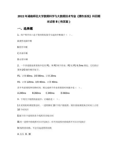 2022年湖南师范大学数据科学与大数据技术专业《操作系统》科目期末试卷B(有答案)
