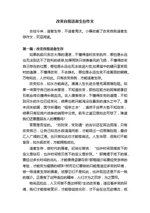 改变自我适者生存作文