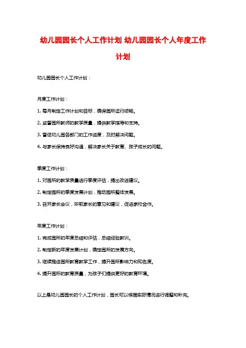 幼儿园园长个人工作计划 幼儿园园长个人年度工作计划