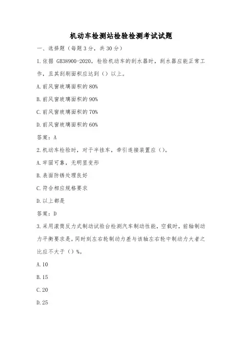 检验检测机动车安全技术检验人员授权签字人技术负责人理论考试考核试题含答案