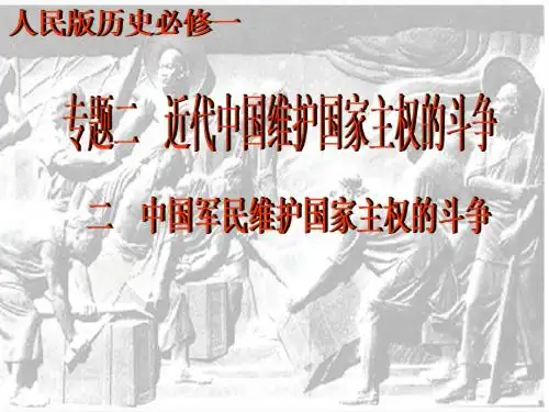 必修一专题2-2中国军民维护国家主权的斗争