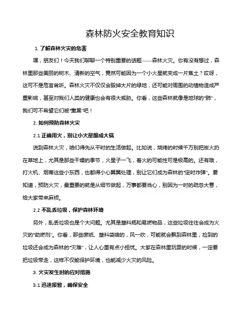 森林防火安全教育知识