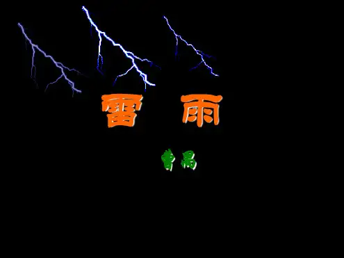高中《雷雨》课件.ppt