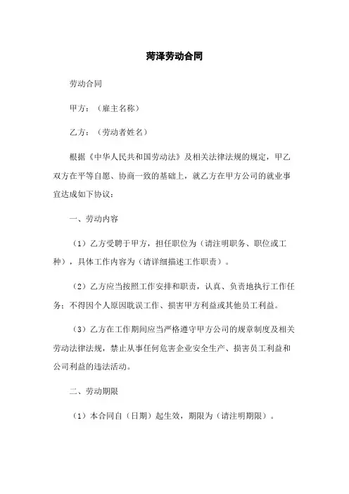 菏泽劳动合同