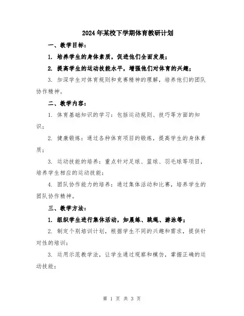 2024年某校下学期体育教研计划