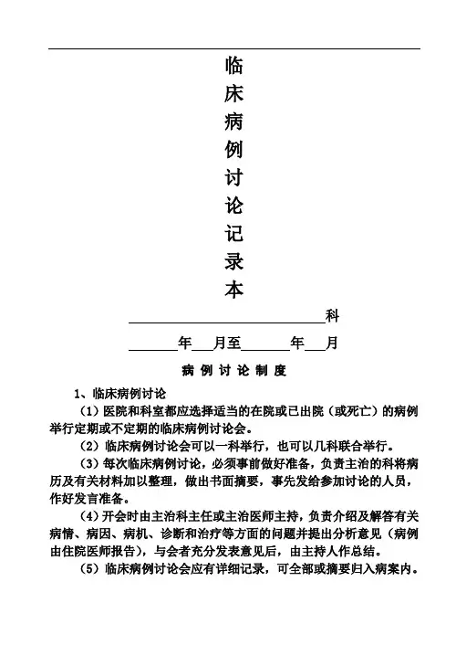疑难 危重 死亡病例讨论记录本格式及记录要求