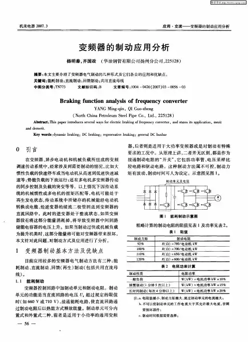 变频器的制动应用分析