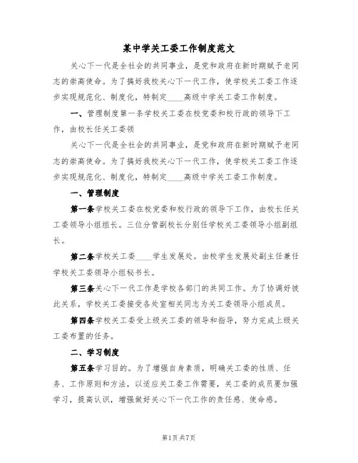 某中学关工委工作制度范文(2篇)
