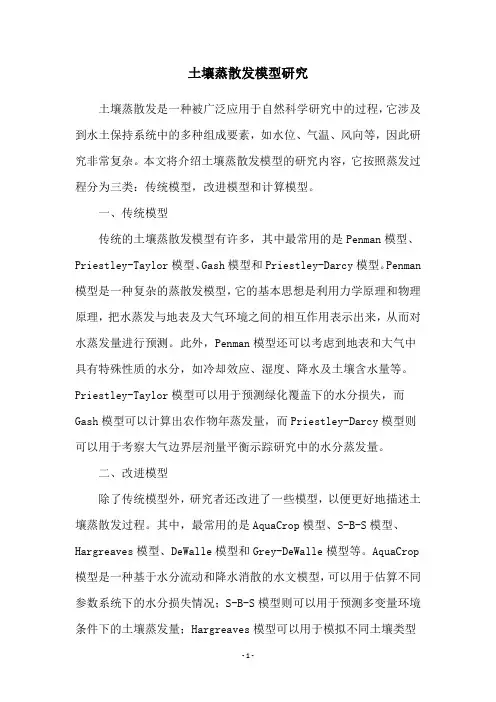土壤蒸散发模型研究