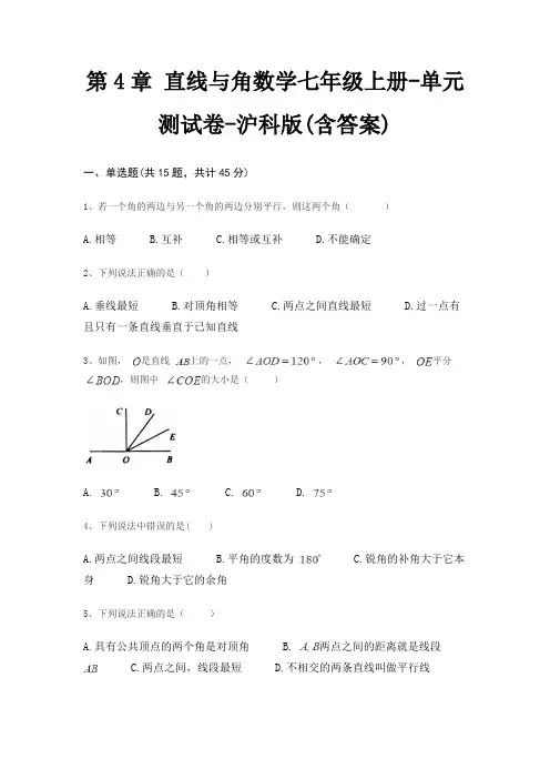 第4章 直线与角数学七年级上册-单元测试卷-沪科版(含答案)