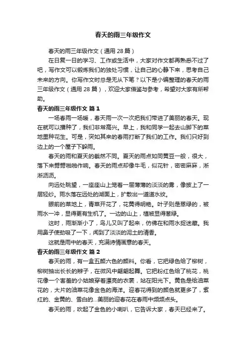 春天的雨三年级作文（通用28篇）