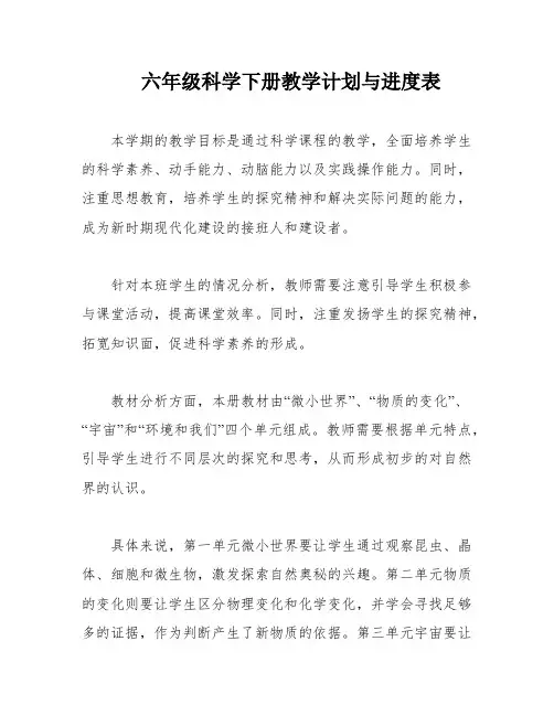 六年级科学下册教学计划与进度表