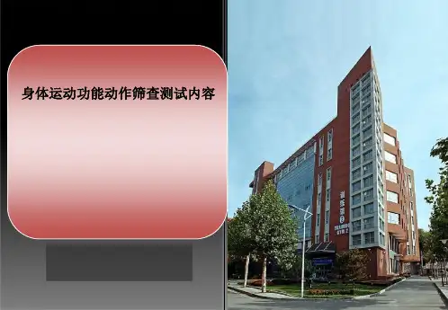 02 身体运动功能动作筛查测试内容