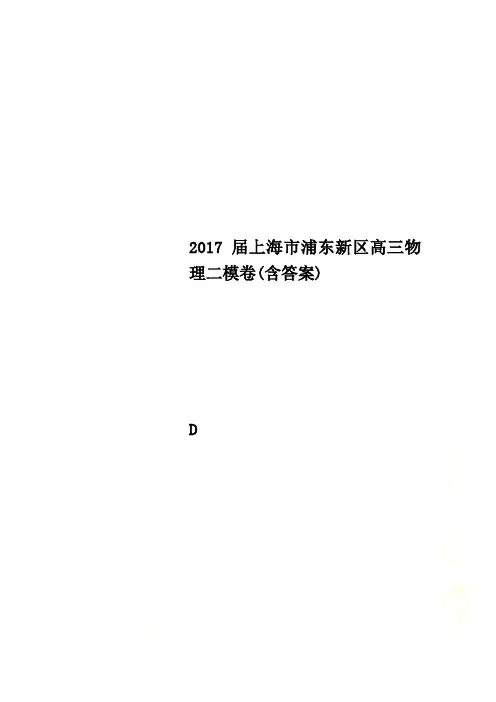 2017届上海市浦东新区高三物理二模卷(含答案)