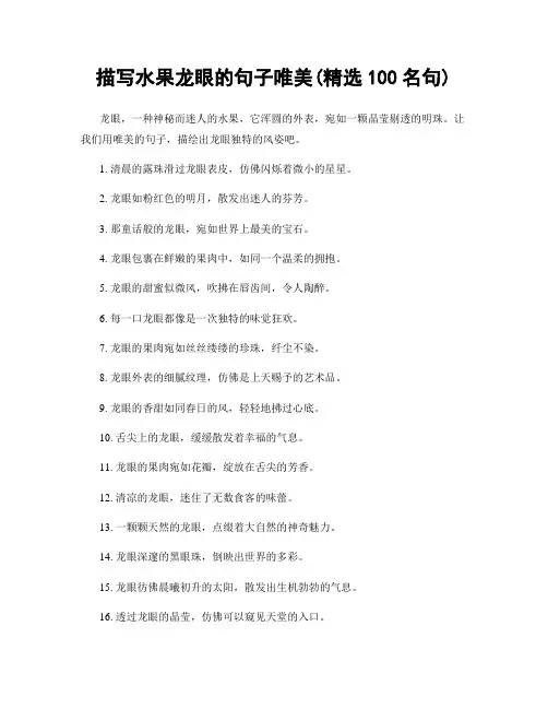 描写水果龙眼的句子唯美(精选100句)