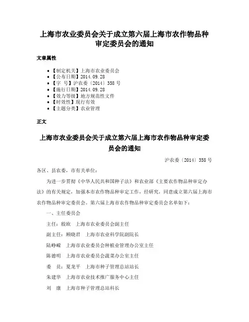 上海市农业委员会关于成立第六届上海市农作物品种审定委员会的通知