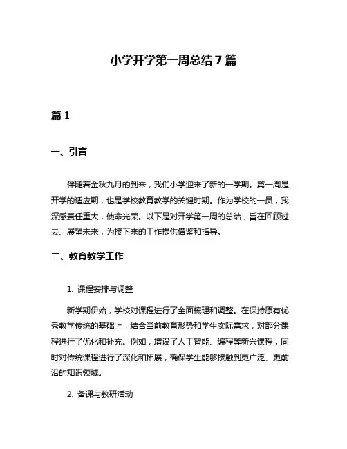 小学开学第一周总结7篇