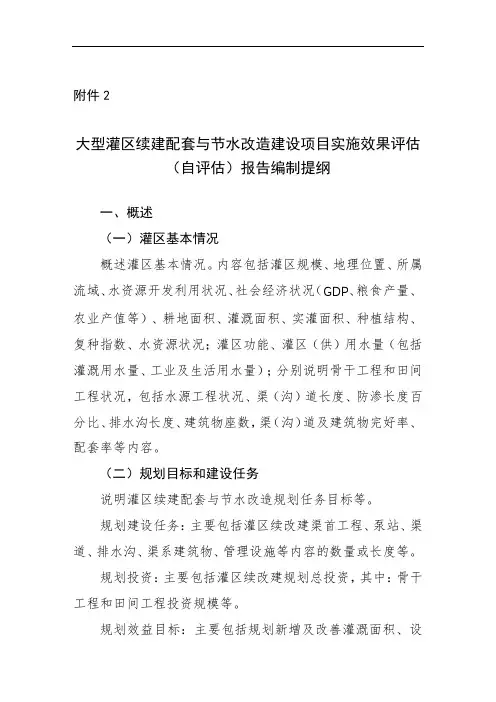 大型灌区续建配套与节水改造建设项目实施效果评估(自评估)报告编制提纲【模板】