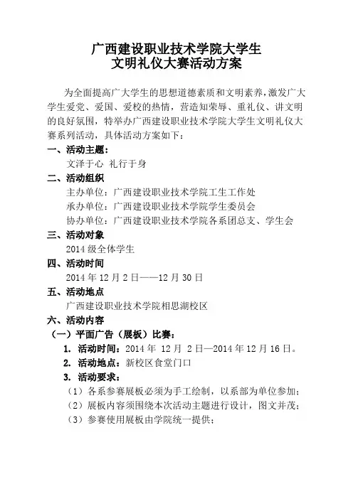 2014年大学生文明礼仪活动方案
