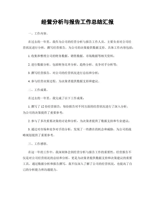 经营分析与报告工作总结汇报