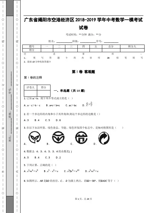 _广东省揭阳市空港经济区2018-2019学年中考数学一模考试试卷_