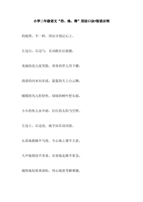 【免费】小学二年级语文“的、地、得”用法口诀+短语示例
