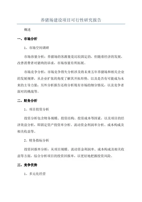 养猪场建设项目可行性研究报告