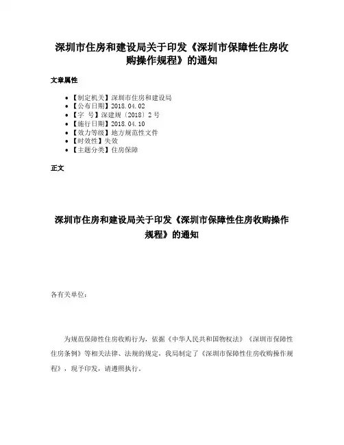 深圳市住房和建设局关于印发《深圳市保障性住房收购操作规程》的通知
