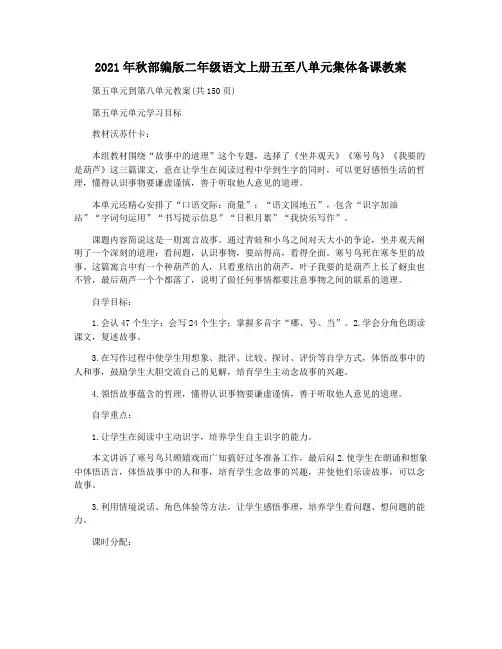 2021年秋部编版二年级语文上册五至八单元集体备课教案